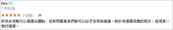 有很多地點可以選擇去體驗，若有問題專員們都可以給予答案與建議。對於有選擇困難的朋友，這裡是一個好選擇。 回覆